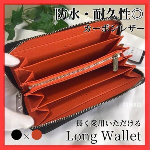 長財布 新品未使用 メンズ カーボンレザー 黒色 カードケース オレンジ ラウンドファスナー ロングウォレット クリスマスギフト