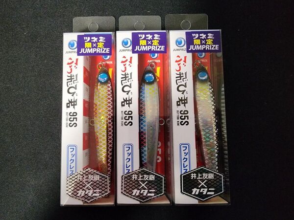 ツネミ×ジャンプライズ ぶっ飛び君95S ツネミ限定カラー 3個セット