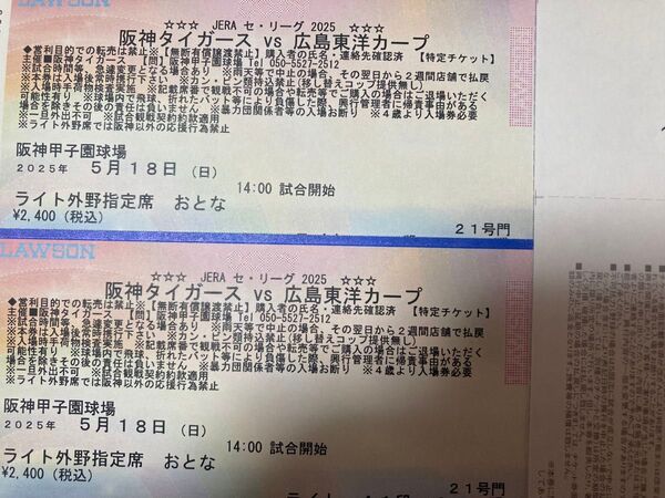 阪神甲子園球場 5/18 日 阪神タイガース VS 広島東洋カープ ライト外野指定席 ペア 定価以下 スポーツクーポン使用可能