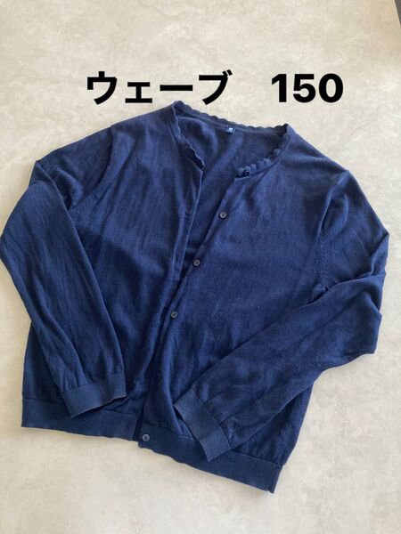 ユニクロ 150 首元ウェーブ カーディガン 長袖 紺 トップス