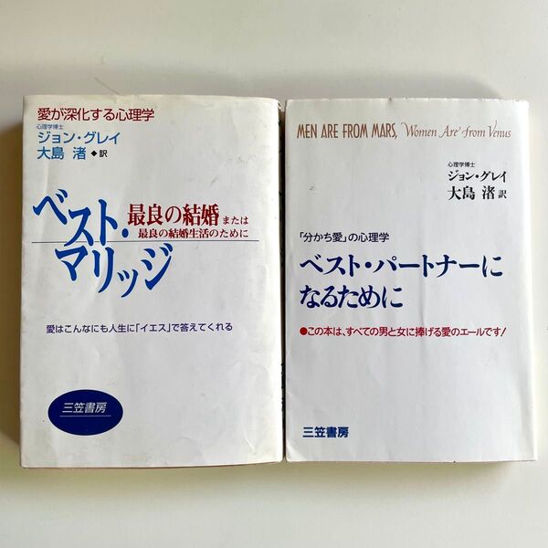 ジョン・グレイ ベスト・マリッジ他 2冊セット