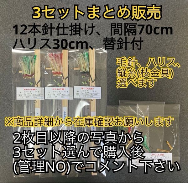 【3セットまとめ販売】沖メバル仕掛け ムツ針ー12本(替針付き)