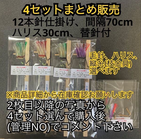 【4セットまとめ販売】沖メバル仕掛け ムツ針ー12本(替針付き)