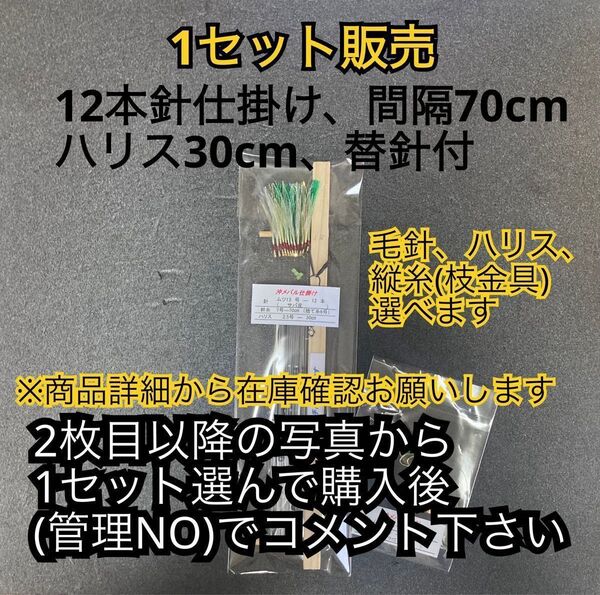 【1セット販売】沖メバル仕掛け ムツ針ー12本(替針付き)
