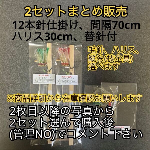【2セットまとめ販売】沖メバル仕掛け ムツ針ー12本(替針付き)