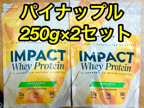 マイプロテイン ホエイプロテイン250g×2セット パイナップル