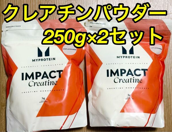 マイプロテイン クレアチンパウダー250g×2セット