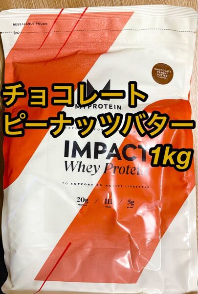 マイプロテイン ホエイプロテイン1kg チョコレートピーナッツバター
