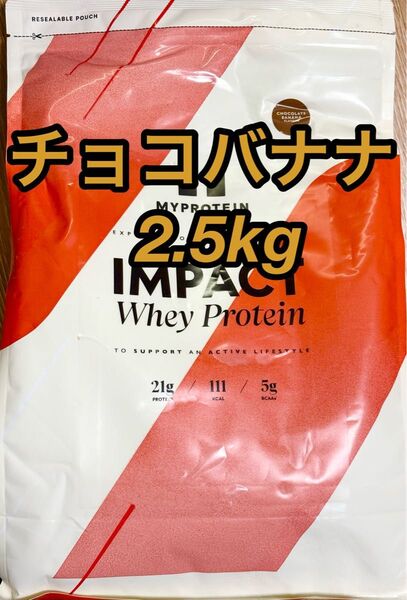 マイプロテイン ホエイプロテイン2.5kg チョコバナナ