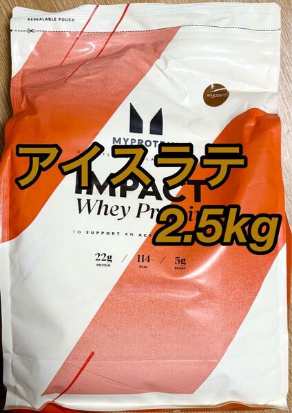 マイプロテイン ホエイプロテイン2.5kg アイスラテ