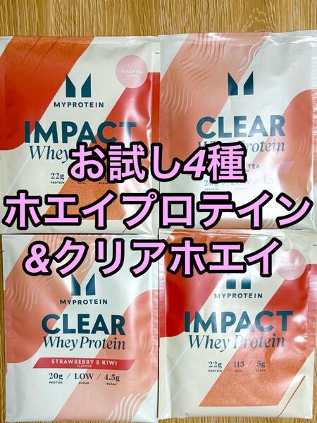 マイプロテイン お試しホエイプロテイン&クリアホエイ4種