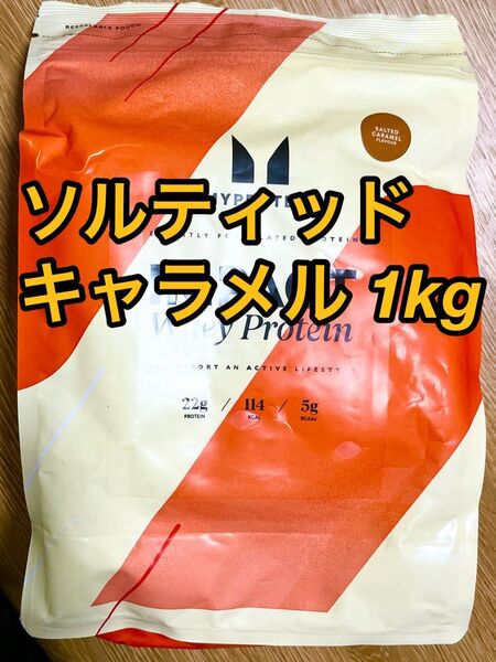 マイプロテイン ホエイプロテイン1kg ソルティッドキャラメル
