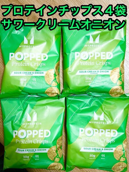 マイプロテイン プロテインチップス4袋 サワークリームオニオン