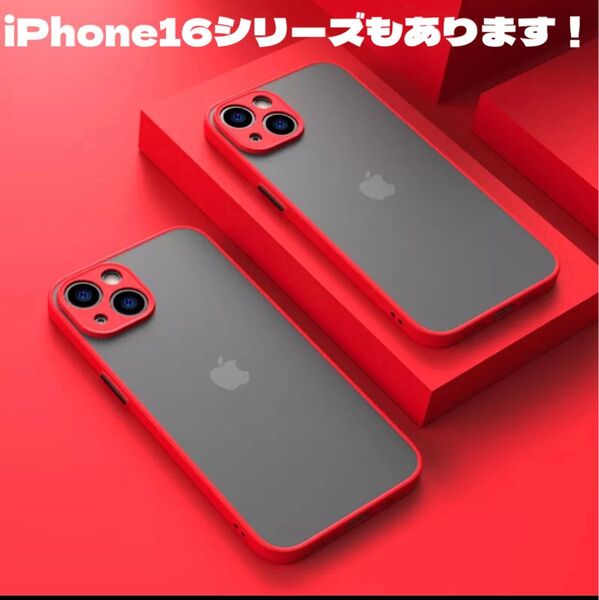 iPhone15 レッド 耐衝撃 マット シンプル ワイヤレス充電 半透明 ケース シリコン 人気商品 韓国 高品質 安い