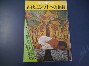 2112H11　古代エジプトへの招待　オールカラー118点収載　いま甦える神秘の世界
