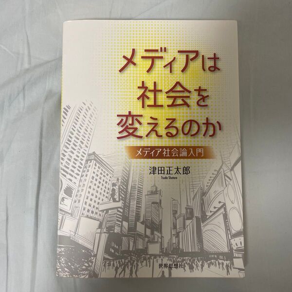 メディアは社会を変えるのか メディア社会論入門