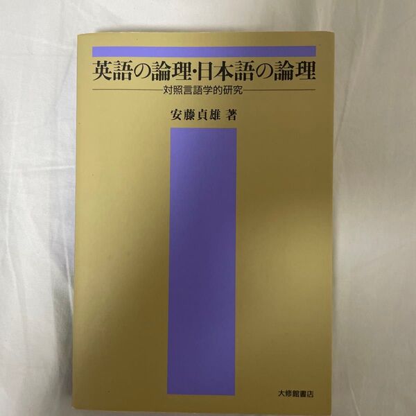 英語の論理・日本語の論理 対照言語学的研究