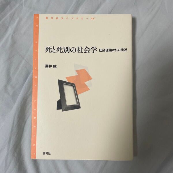 死と死別の社会学 : 社会理論からの接近