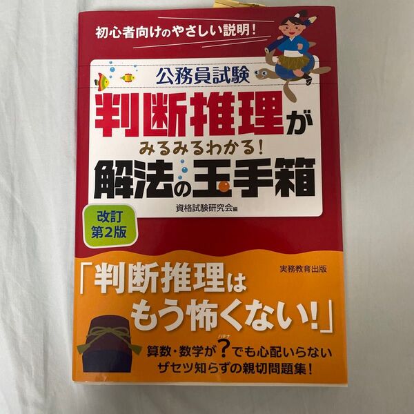 公務員試験 判断推理がみるみるわかる! 解法の玉手箱