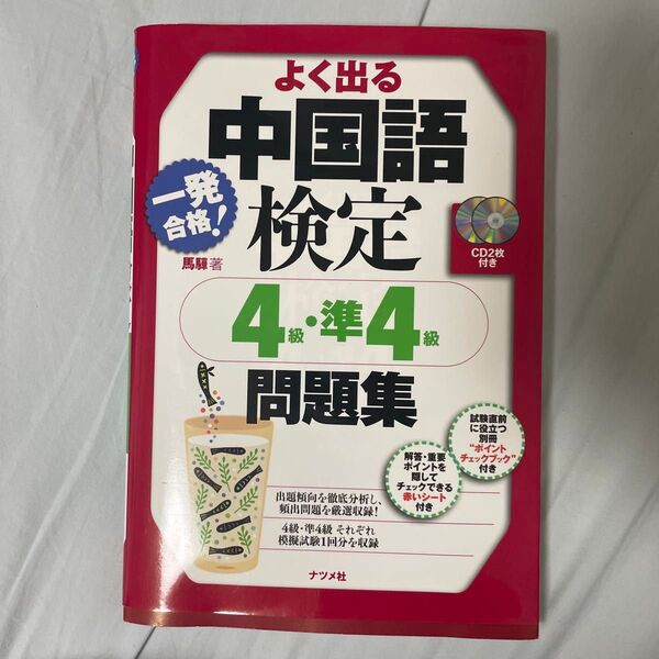 一発合格!よく出る中国語検定4級・準4級問題集