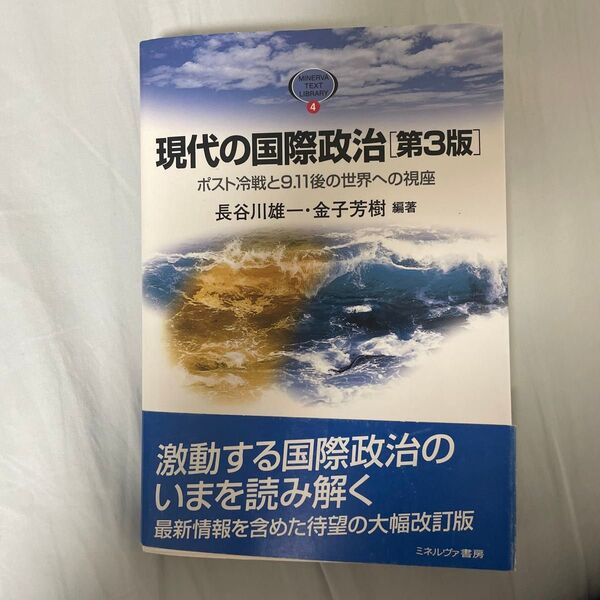 現代の国際政治 ポスト冷戦と9.11後の世界への視座