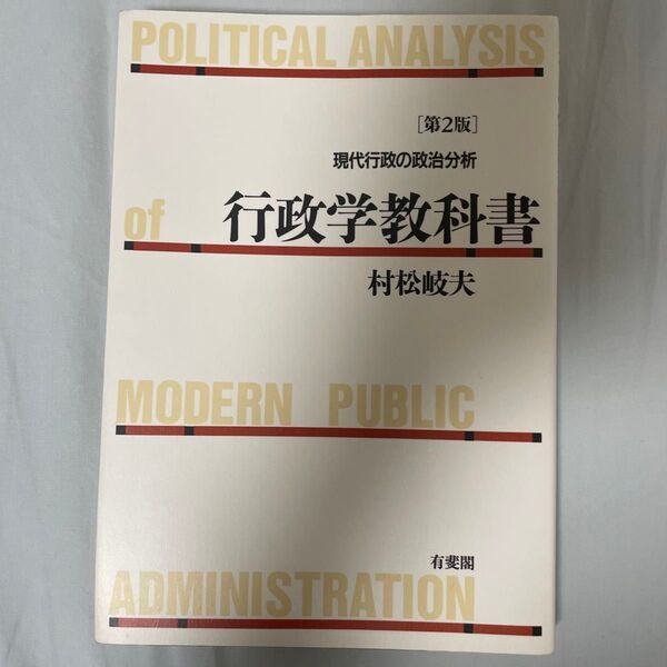 行政学教科書 : 現代行政の政治分析