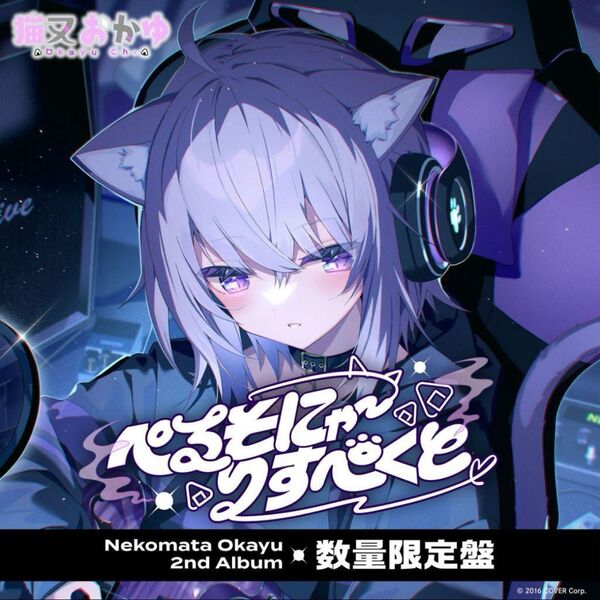 猫又おかゆ 2nd Album 『ぺるそにゃ~りすぺくと』数量限定盤