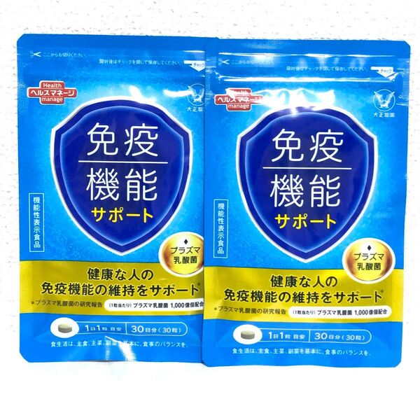 新品 大正製薬 免疫機能サポート 30粒 30日分 2袋