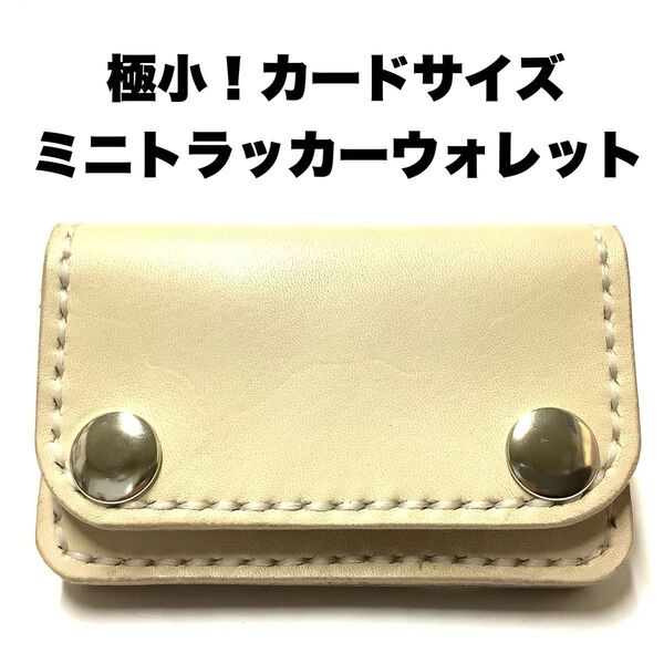 ハンドメイド レザークラフト 牛革 タンニン鞣し ヌメ革 ミニトラッカーウォレット カード入れ 収納 小銭入れ 白系ヌメ