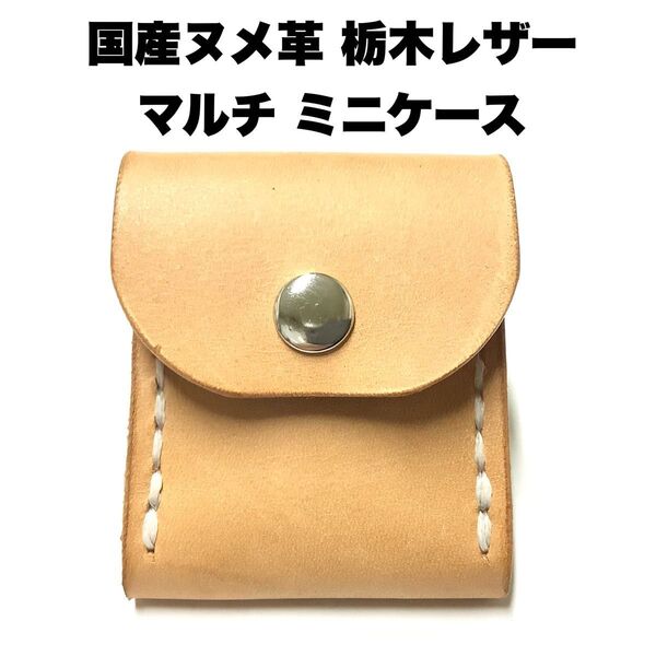 ハンドメイド レザークラフト 本革 国産牛革 栃木レザー ヌメ革 マルチミニケース コインケース 薬入れ 収納ケース 小物入れ