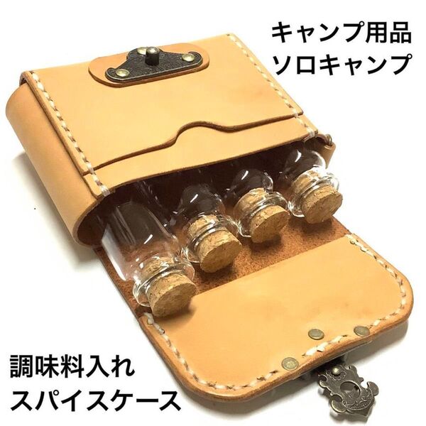 ハンドメイド 牛革 栃木レザー ヌメ革 登山 ソロキャンプ バーベキュー 調味料入れ スパイスケース キャンプ用品 収納ケース