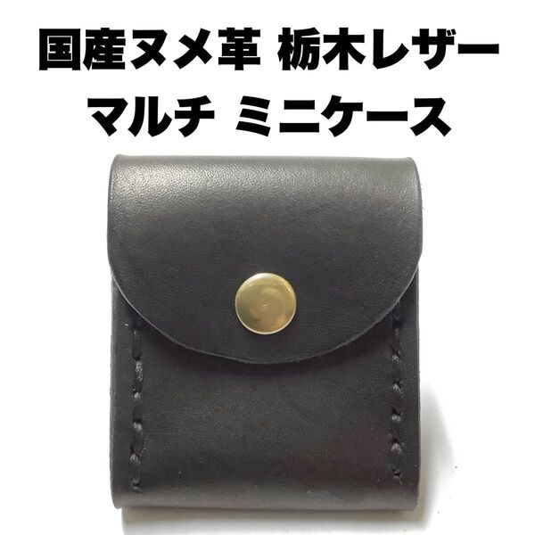 ハンドメイド レザークラフト 本革 国産牛革 栃木レザー ヌメ革 マルチミニケース コインケース 薬入れ 収納ケース 小物入れ