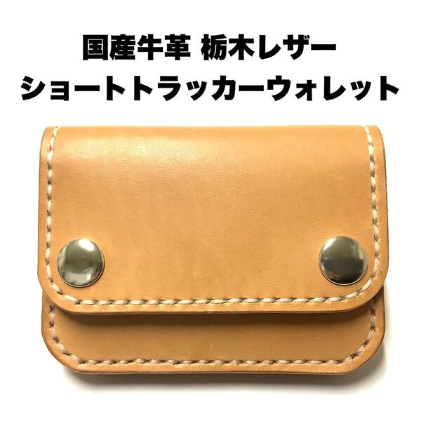 ハンドメイド レザークラフト 牛革 栃木レザー ヌメ革 ショートトラッカーウォレット ミニ財布 カード入れ 収納 名刺入れ