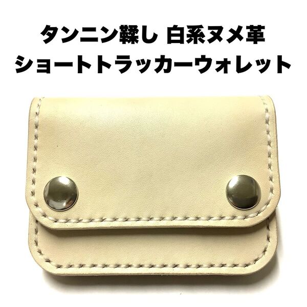 ハンドメイド レザークラフト 牛革 タンニン鞣し ヌメ革 ショートトラッカーウォレット カード入れ 収納 小銭入れ 白系ヌメ