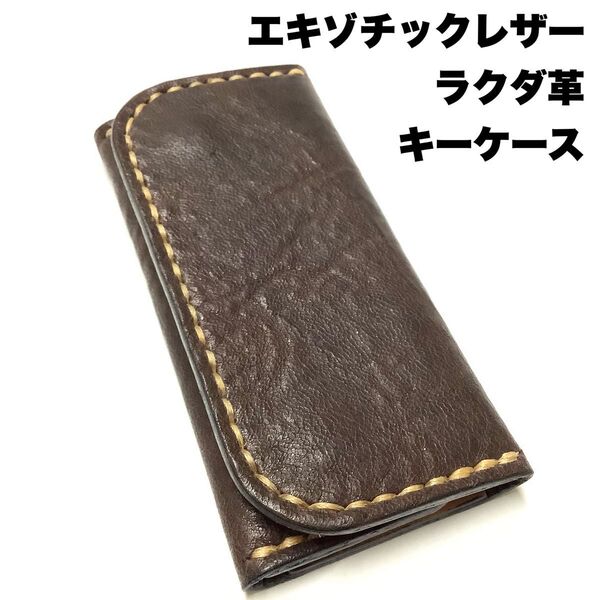 ハンドメイド レザークラフト エキゾチックレザー ラクダ革 × 国産ヌメ革(栃木レザー) 収納ポケット付き キーケース