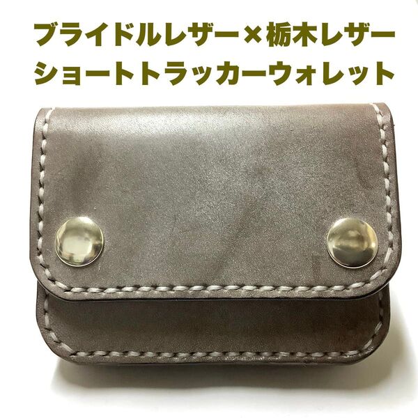 ハンドメイド レザークラフト 牛革 ブライドルレザー&栃木レザー ヌメ革 ショートトラッカーウォレット ミニ財布 カード入れ 収納
