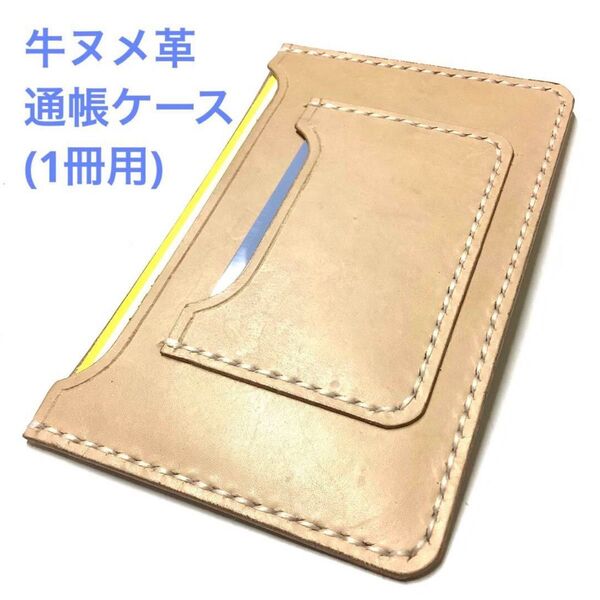 ハンドメイド レザークラフト 総手縫い 本革(国産牛ヌメ革・生成り) キャッシュカード入れ付き 通帳ケース(1冊用) 通帳カバー