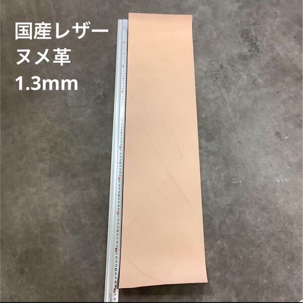 ハンドメイド素材 レザークラフト 国産レザー 牛革 大きめ端材 ヌメ革 ナチュラル 1.3mm A4サイズ約3枚分 ①