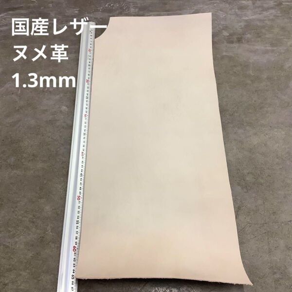 ハンドメイド素材 レザークラフト 国産レザー 牛革 大きめ端材 ヌメ革 ナチュラル 1.3mm A4サイズ約3枚分 ②