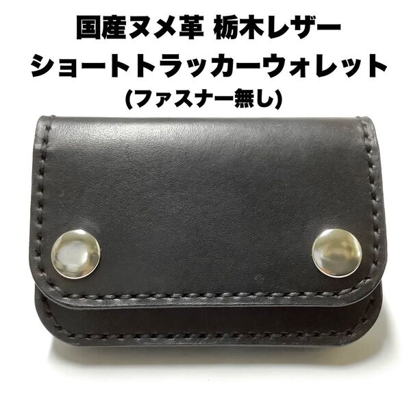 ハンドメイド レザークラフト 国産牛革 栃木レザー タンニン鞣しヌメ革 ショートトラッカーウォレット カード入れ 収納 小銭入れ