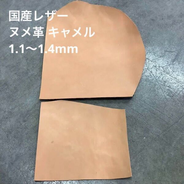 ハンドメイド素材 レザークラフト 国産レザー 牛革 大きめ端材 ヌメ革 キャメル 1.1~1.4mm A4×1 A5×1 2枚