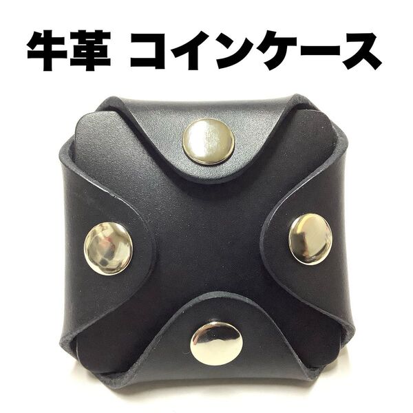 ハンドメイド レザークラフト 本革 厚手の牛革 手の平サイズ コインケース 小銭入れ 薬入れ アクセサリーケース 父の日 ブラック