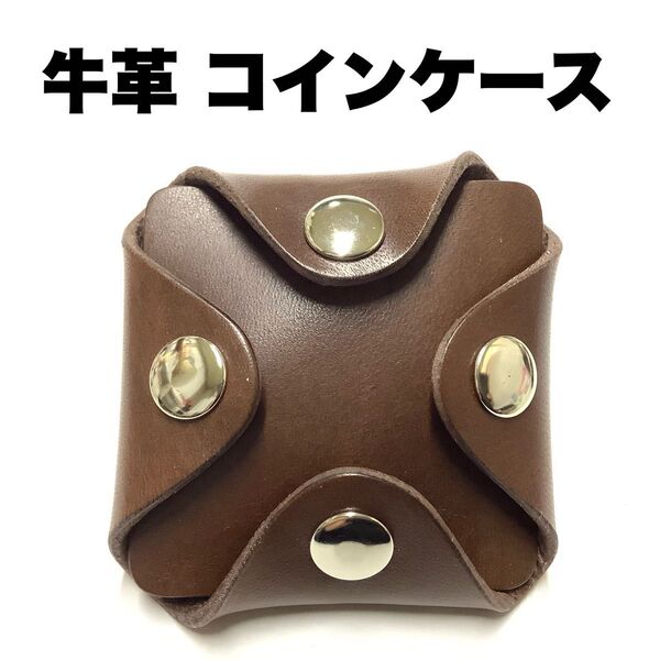 ハンドメイド レザークラフト 本革 厚手の牛革 手の平サイズ コインケース 小銭入れ 薬入れ アクセサリーケース 父の日 ブラウン