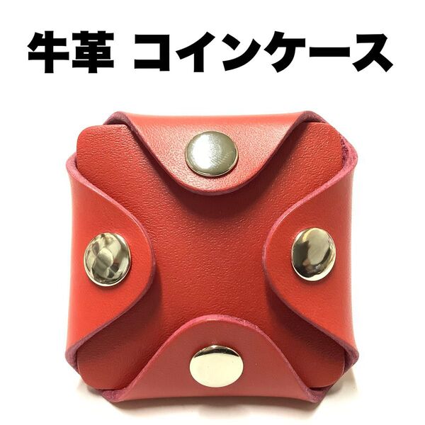 ハンドメイド レザークラフト 本革 厚手の牛革 手の平サイズ コインケース 小銭入れ 薬入れ アクセサリーケース 父の日 レッド