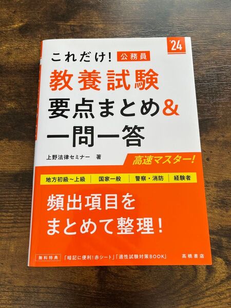 これだけ!公務員 教養試験 要点まとめ&一問一答 上野法律セミナー