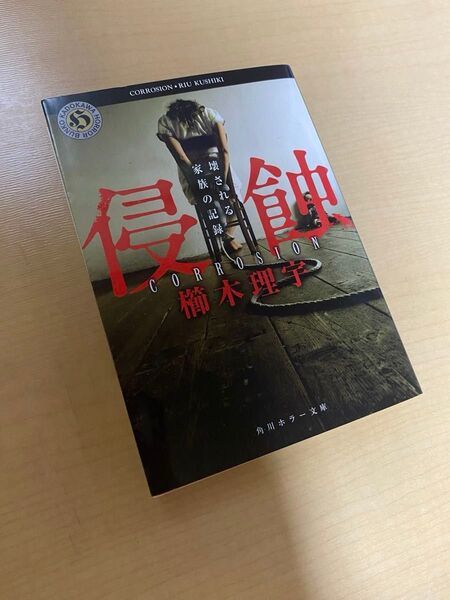 侵蝕 壊される家族の記録 櫛木理宇 角川ホラー文庫