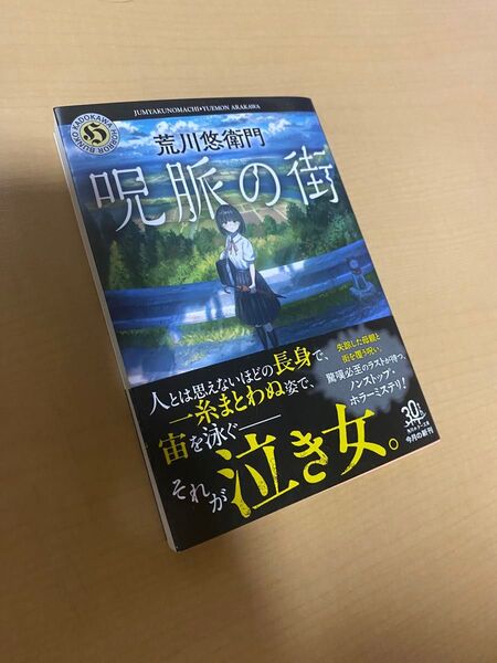 呪脈の街 荒川悠衛門 角川ホラー文庫