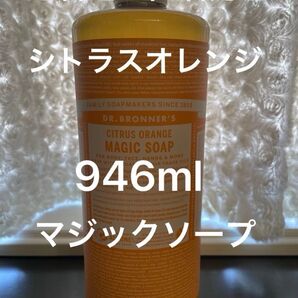 ドクターブロナー マジックソープ シトラスオレンジ 946ml 未使用