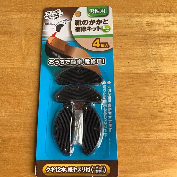 靴のかかと補修キット 4個入