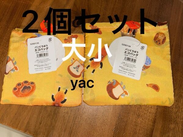 新品未使用パンどろぼう エコバッグポップアップ 大小2個セット